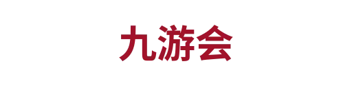 九游会1